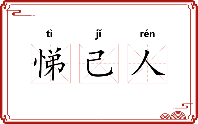 悌己人