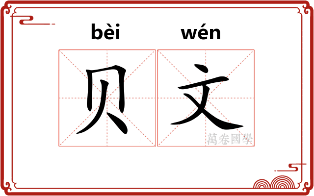 贝文