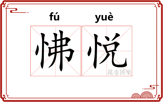 怫悦