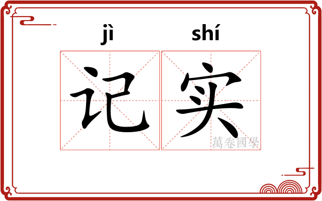 记实 记实