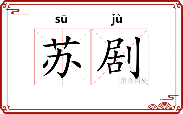 苏剧
