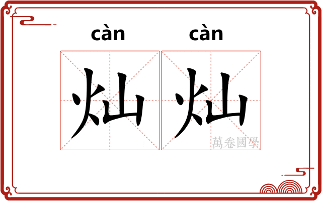 灿灿