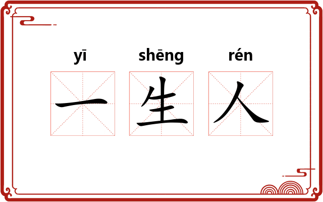 一生人