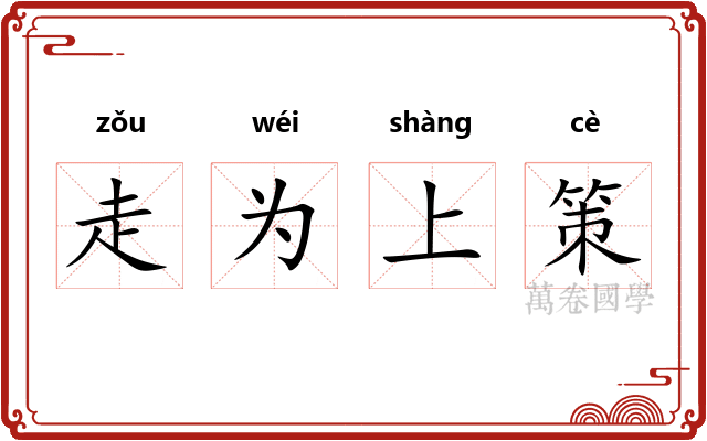 走为上策
