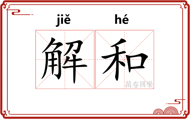 解和