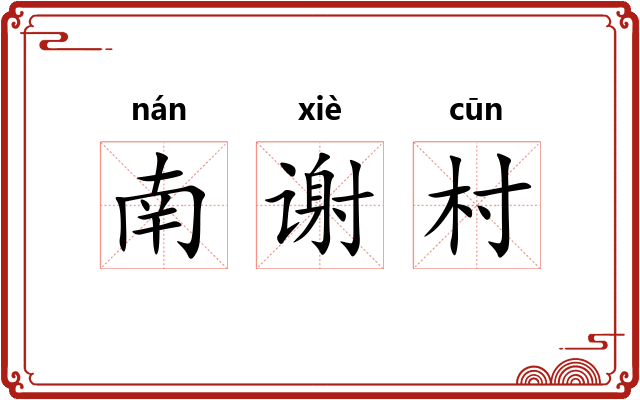 南谢村