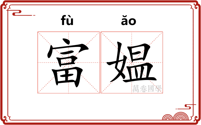 富媪