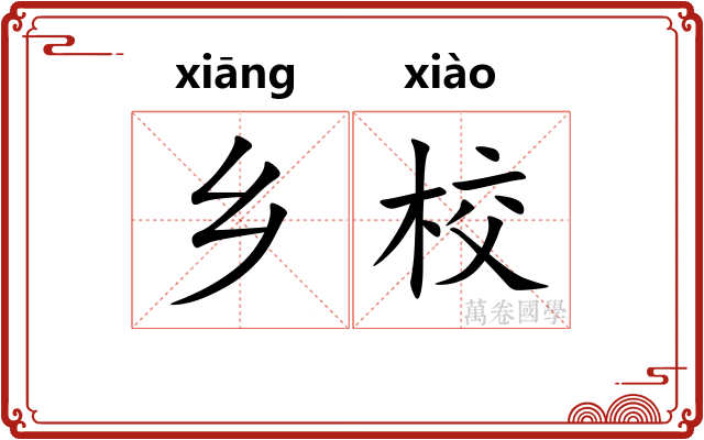 乡校