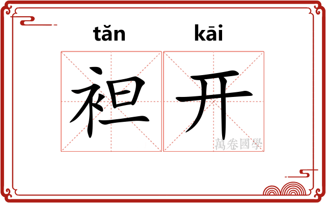 袒开 袒开
