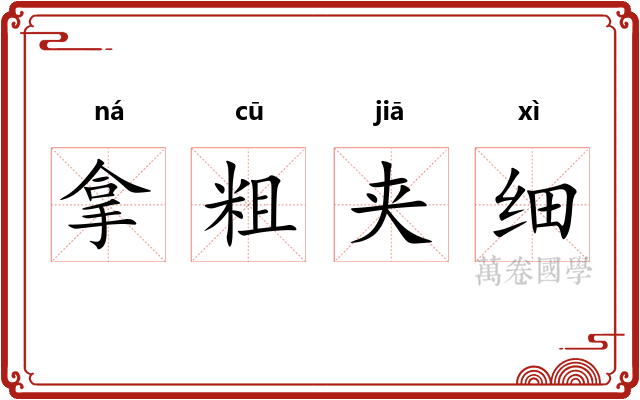 拿粗夹细
