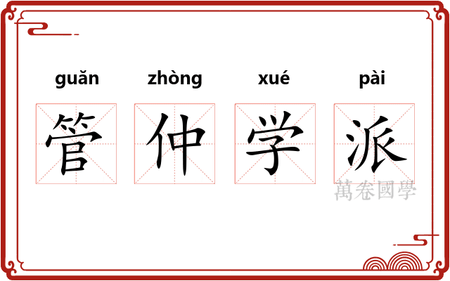 管仲学派