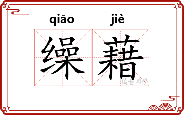 缲藉