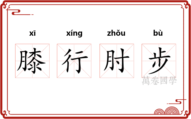 膝行肘步