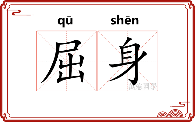 屈身
