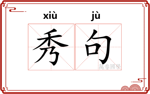 秀句