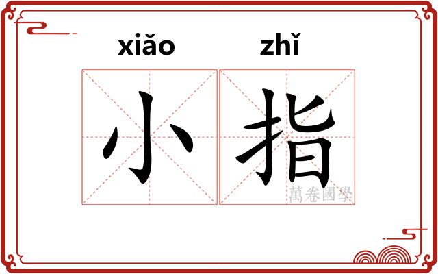 小指 小指