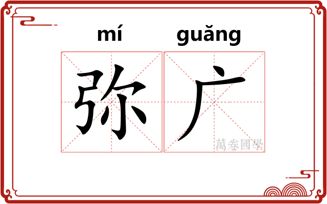 弥广 弥广