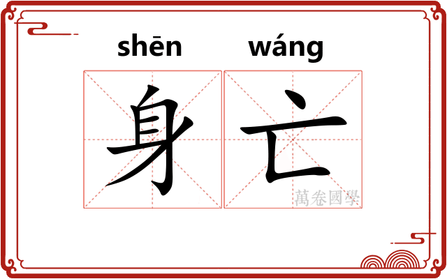 身亡