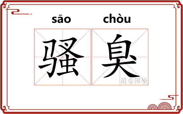 骚臭