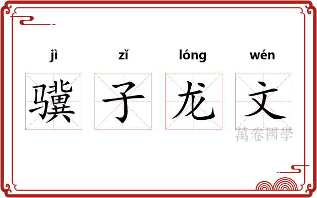 骥子龙文