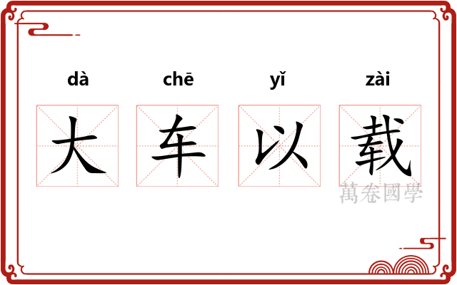 大车以载
