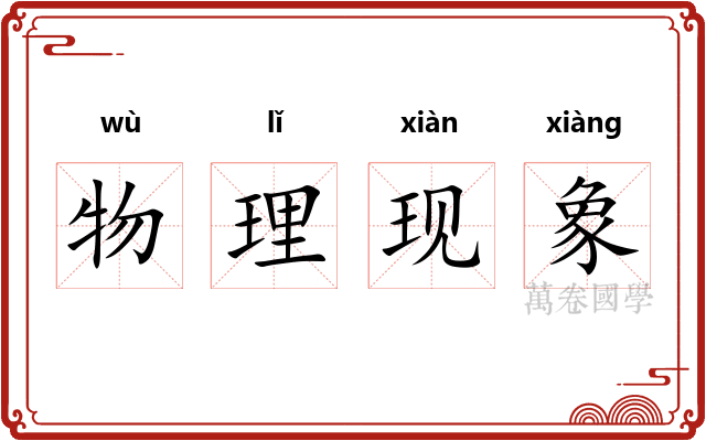 物理现象 物理现象