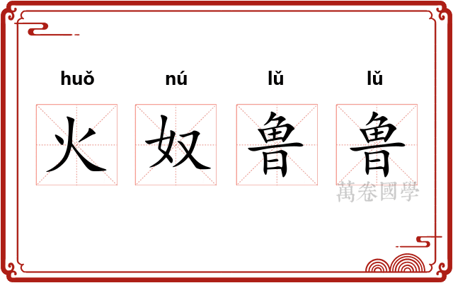 火奴鲁鲁