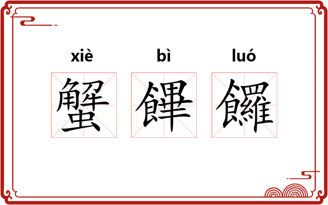 蟹饆饠