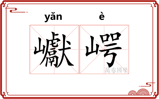 巘崿