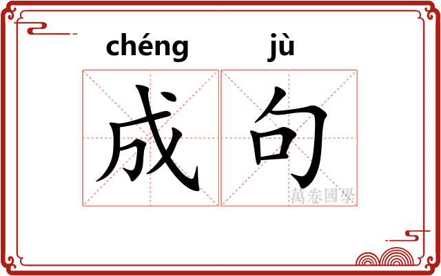 成句