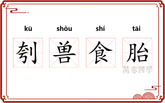 刳兽食胎