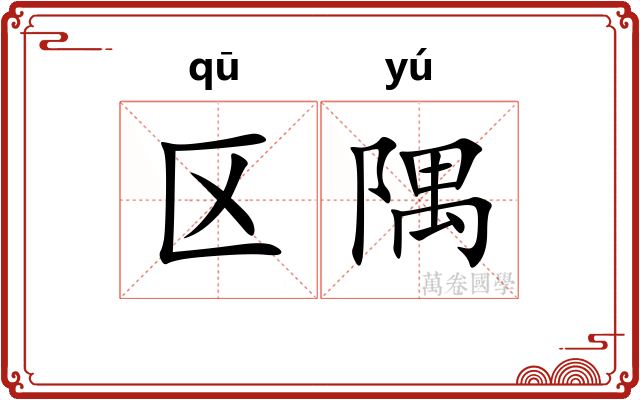 区隅