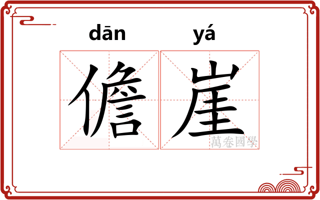 儋崖