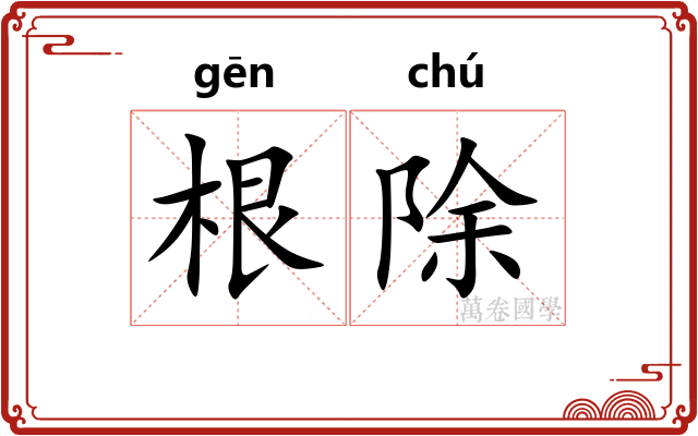 根除