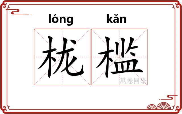 栊槛