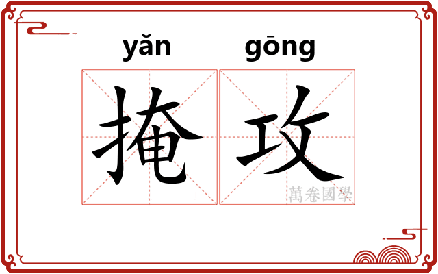 掩攻