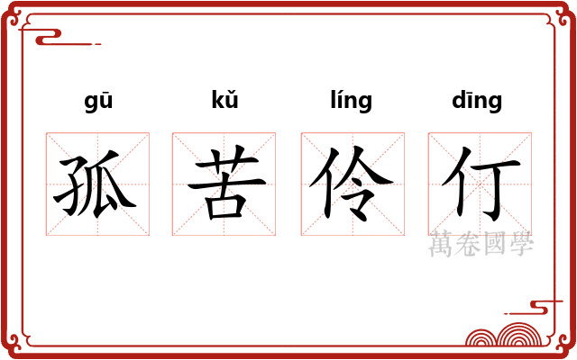 孤苦伶仃