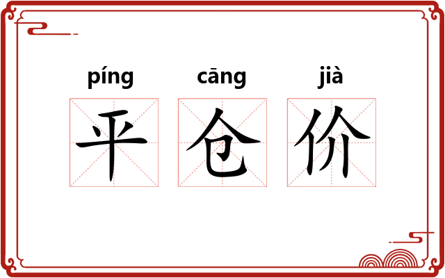 平仓价