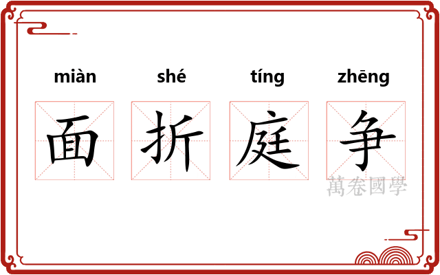 面折庭争