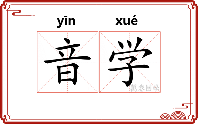 音学