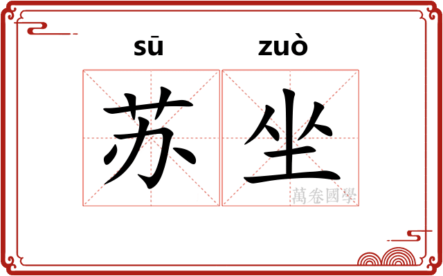 苏坐 苏坐