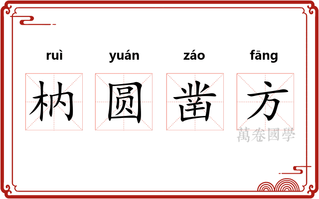 枘圆凿方