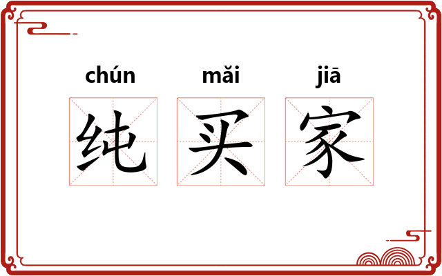 纯买家 纯买家