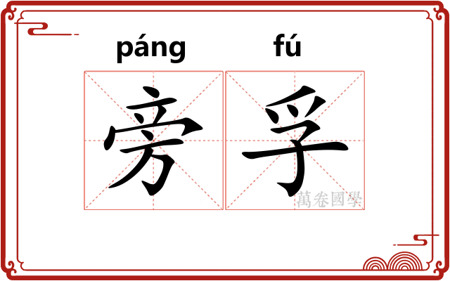 旁孚