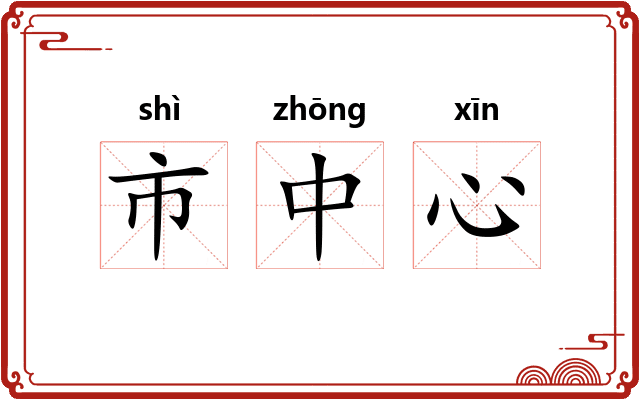 市中心