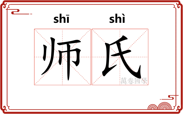 师氏