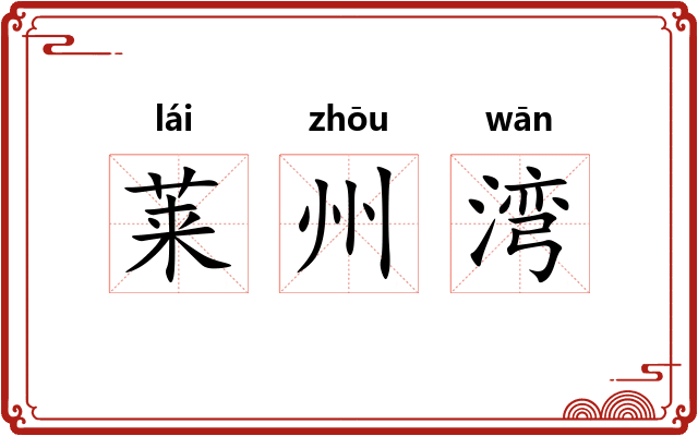 莱州湾