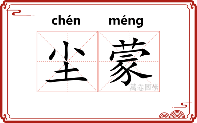 尘蒙