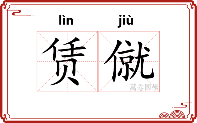 赁僦