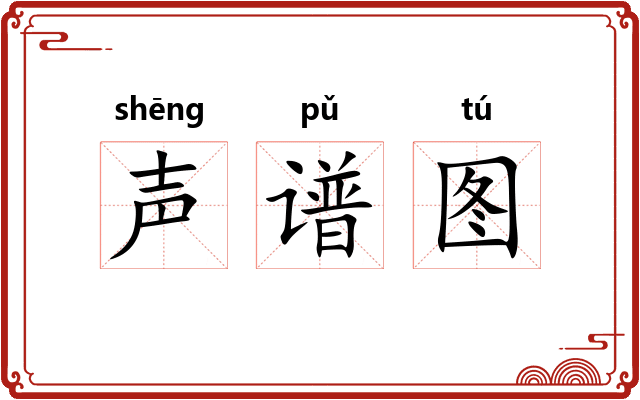 声谱图
